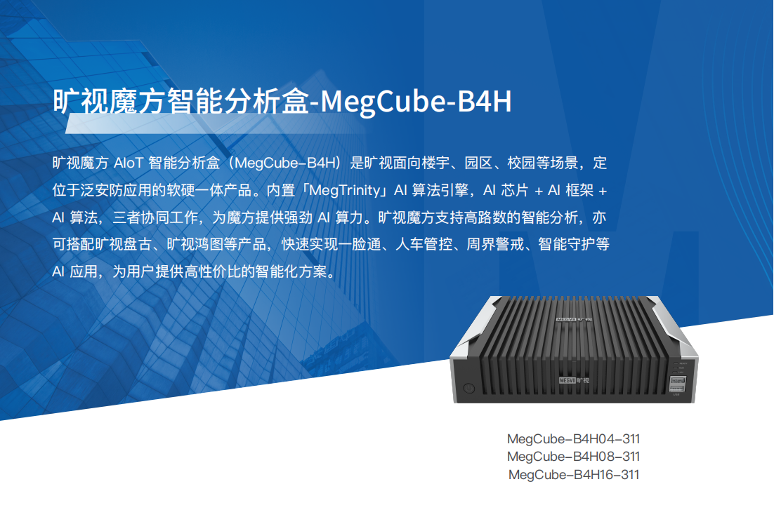 旷视魔方智能分析盒 MegCube-B4H产品彩页_00.bmp
